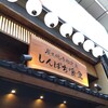 しんぱち食堂 吉祥寺店