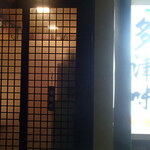 多津味 - 2階の電気が点いている時は貸切営業