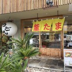 うどんの釜くら - 