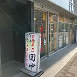 串カツ田中 金沢店 - 