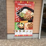 ほっともっと - 