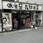 味噌屋 八郎商店 新宿店 - 