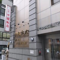 中国飯店 三田店 - 