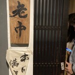 大皿焼肉 老中 - 