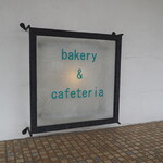 一歩ベーカリー - 