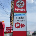 らーめん王子 - 看板