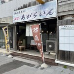 塩釜あがらいん - 