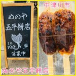 ぬのや五平餅店 - 