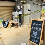 ぬのや五平餅店 - 