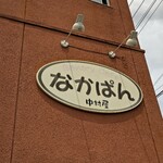 館山中村屋 - 