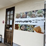 外山食堂 - 