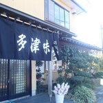 多津味 - 外観
