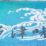 多津味 - マット