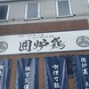 網焼き囲炉裏と土鍋 小江戸の個室居酒屋 囲炉鶏 川越駅前店