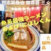 烈志笑魚油 麺香房 三く