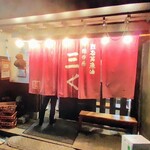 烈志笑魚油 麺香房 三く - 