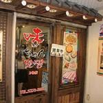 味ちゃん 2号店