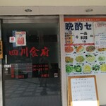 四川食府 - 