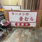 ラーメンの音むら - 