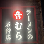 ラーメンの音むら - 