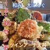 食学旬菜 和み 大にんぐ - 