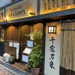 越後屋 文左衛門 - お店外観