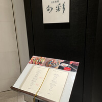 日本料理 旬彩 - 