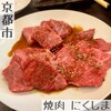 焼肉 にくしま