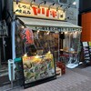 もつ焼 煮込み ヤリキ 上野総本店