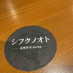 シフクノオト金澤寿司dining - 