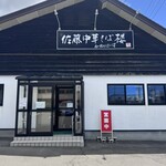 佐藤中華そば楼 by ねぎぼうず - 外観