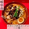 スタミナみそラーメン 三條
