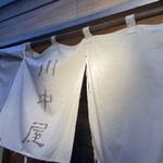 川中屋 - 