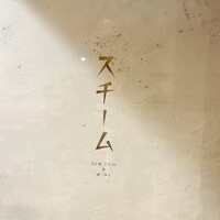 スチーム Dim sum&Wine - 