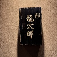 鮨 龍次郎 - 