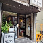 自家焙煎珈琲 徽典館 - 外観