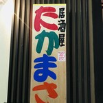 Izakaya Takamasa - 