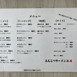 とんこつラーメン44 - 