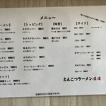 とんこつラーメン44 - 