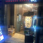 Horumon Ramen Hakuju - 