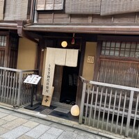 京都祇園うなぎ四代目菊川 - 