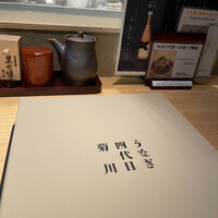 京都祇園うなぎ四代目菊川 - 