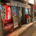 ぶくろ酒場 - 