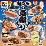 Nisen En Tabe Nomi Houdai Niku To Kido Ki Remon Sawa- - 『夏だ！祭りだ！肉レモだ！夏祭りフェア』開催中！人気屋台グルメでお祭り気分を満喫♪6/1(土)～10/31(木)