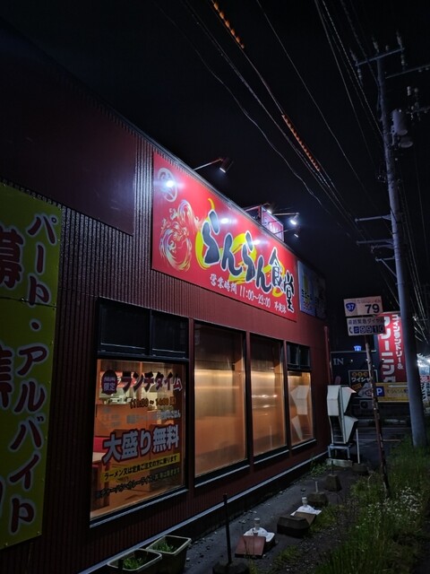 らんらん食堂 - 東室蘭（ラーメン）の写真