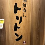 海鮮寿し トリトン - 