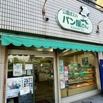 公園前のパン屋さん - 