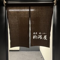 銀座 焼 新潟屋 - 