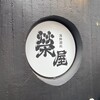 Kaisen Sake Dokoro Sakaeya - 外観