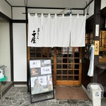 日田まぶし千屋 - 